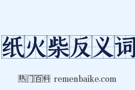 纸火柴反义词是什么意思的图片